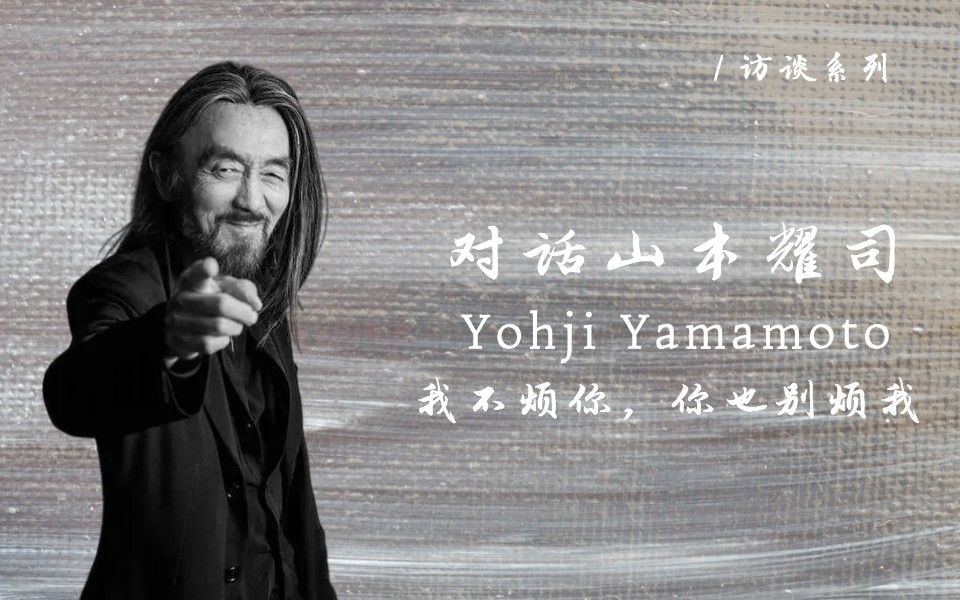 【访谈】对话山本耀司 | Conversation with Yohji Yamamoto | 国际设计大师 | 黑色诗人 | 中英字幕哔哩哔哩bilibili