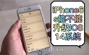 Скачать видео: iPhone6s内能不能升级到14系统，最全升级方法和操作步骤