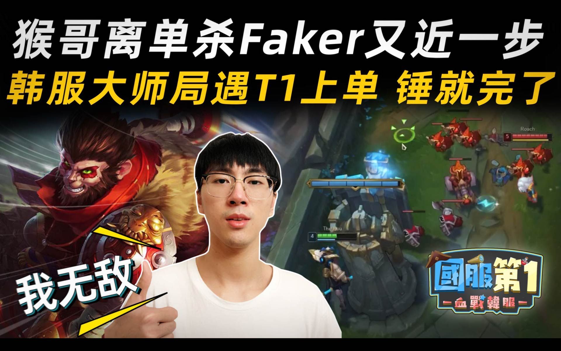 国服第一01 | 兰林汉距离单杀faker又近一步!