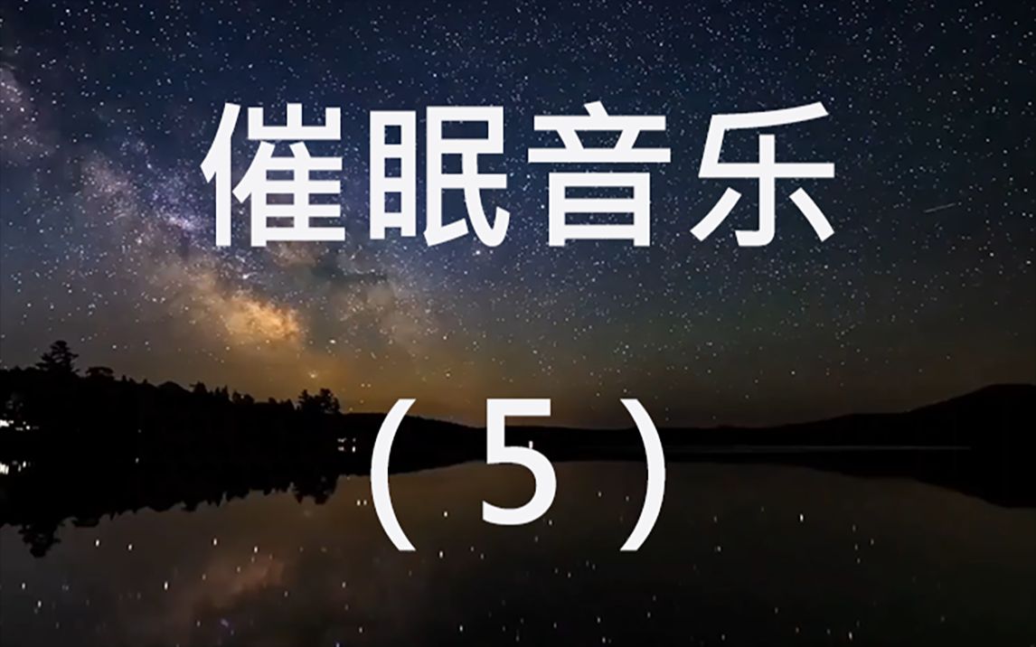 [图]‎一秒入睡！ 一秒入睡音乐！ 钢琴曲 轻音乐 睡眠， 心灵音乐大自然， 安眠曲， 睡前音乐， 睡眠音乐‎