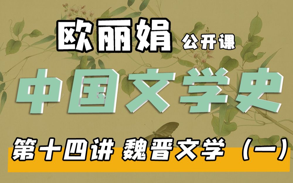 【欧丽娟公开课】14魏晋六朝文学概述 | 中国文学史哔哩哔哩bilibili