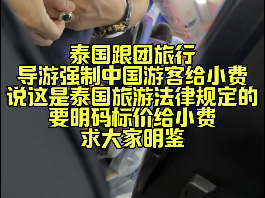 泰国跟团旅行,遇到导游强制收中国游客小费,还说是泰国法律规定的,真是败坏好感.哔哩哔哩bilibili