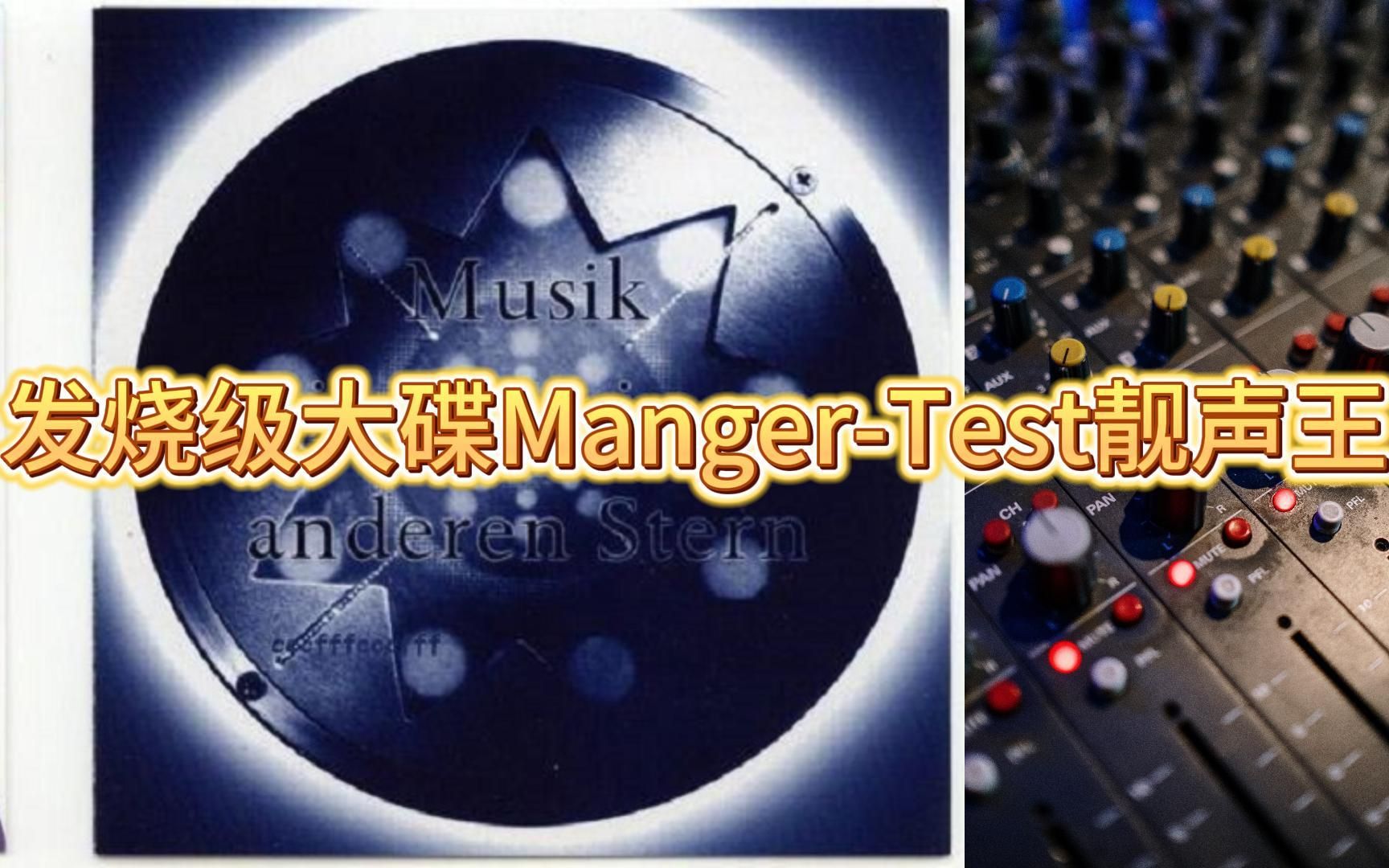 发烧级大碟MangerTestCD靓声王哔哩哔哩bilibili