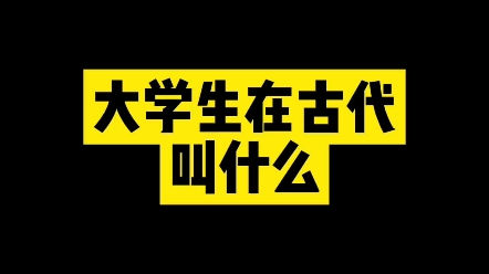 大学生在古代叫什么? #练字 #新知创作人 #楷书哔哩哔哩bilibili