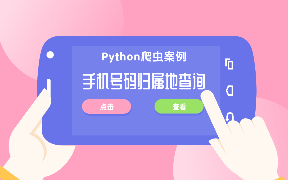 Python爬虫案例,手机号码归属地查询哔哩哔哩bilibili