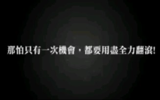 [图]《翻滚吧阿信》—主题曲《完美落地》