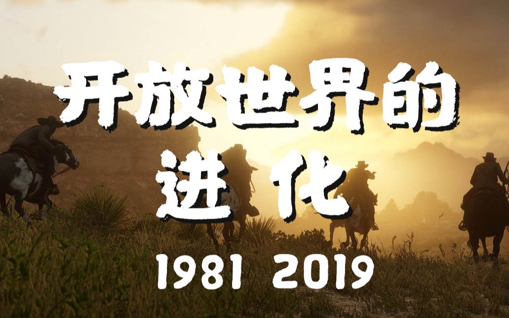 「虾搬」从1981~2019,看开放世界游戏类型的进化哔哩哔哩bilibili