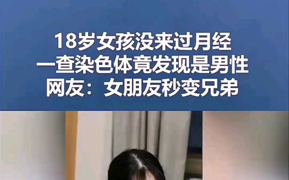 18岁女孩没来过月经,一查染色体竟发现是男性.网友:女朋友变兄弟.哔哩哔哩bilibili