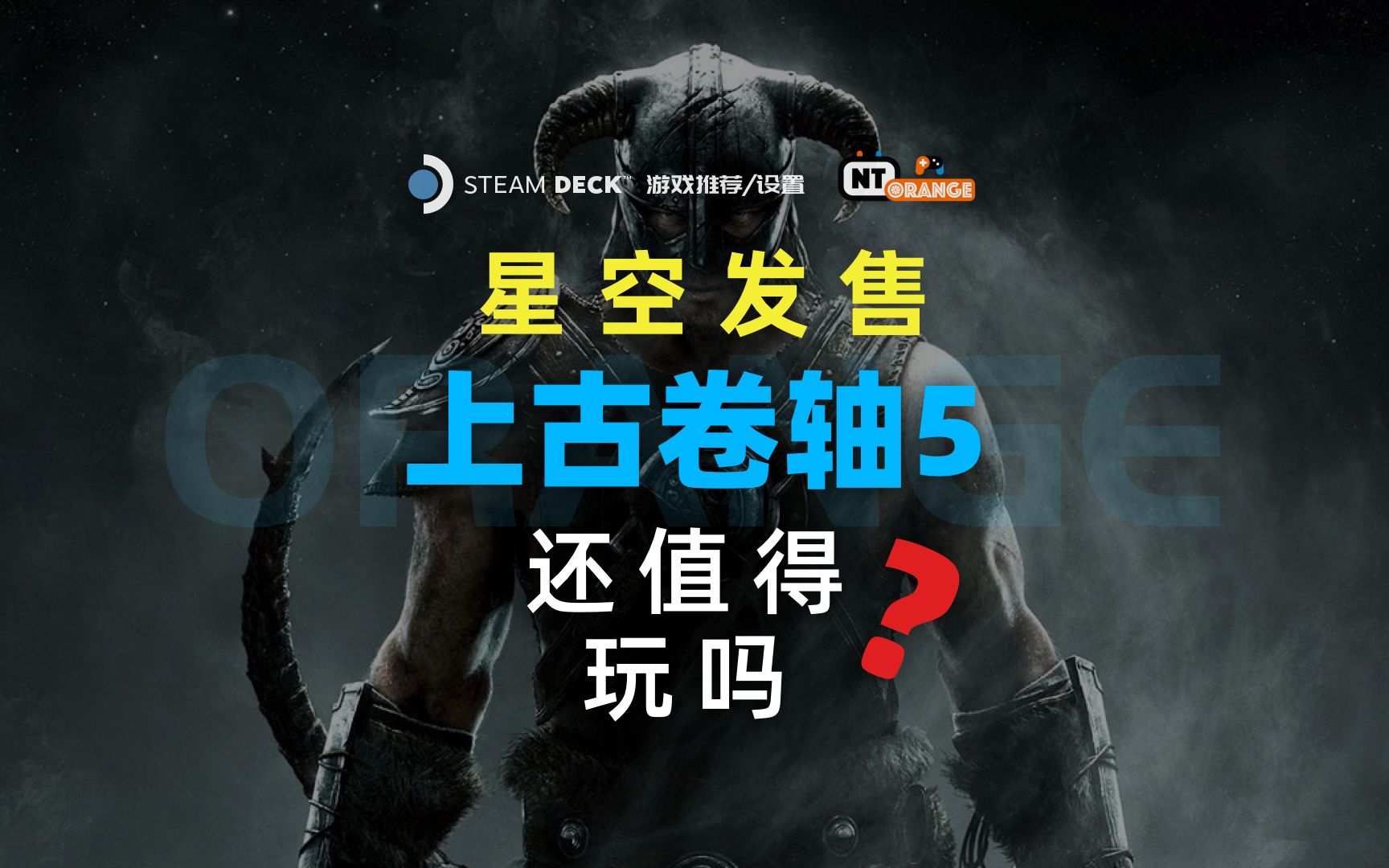 【星空】发售【上古卷轴5】还值得再玩一次吗?(steam deck上古卷轴5游戏推荐/设置)哔哩哔哩bilibili上古卷轴演示