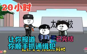 全程一口气看完沙雕动画【让你报道，你顺手抓通缉犯】已完结！