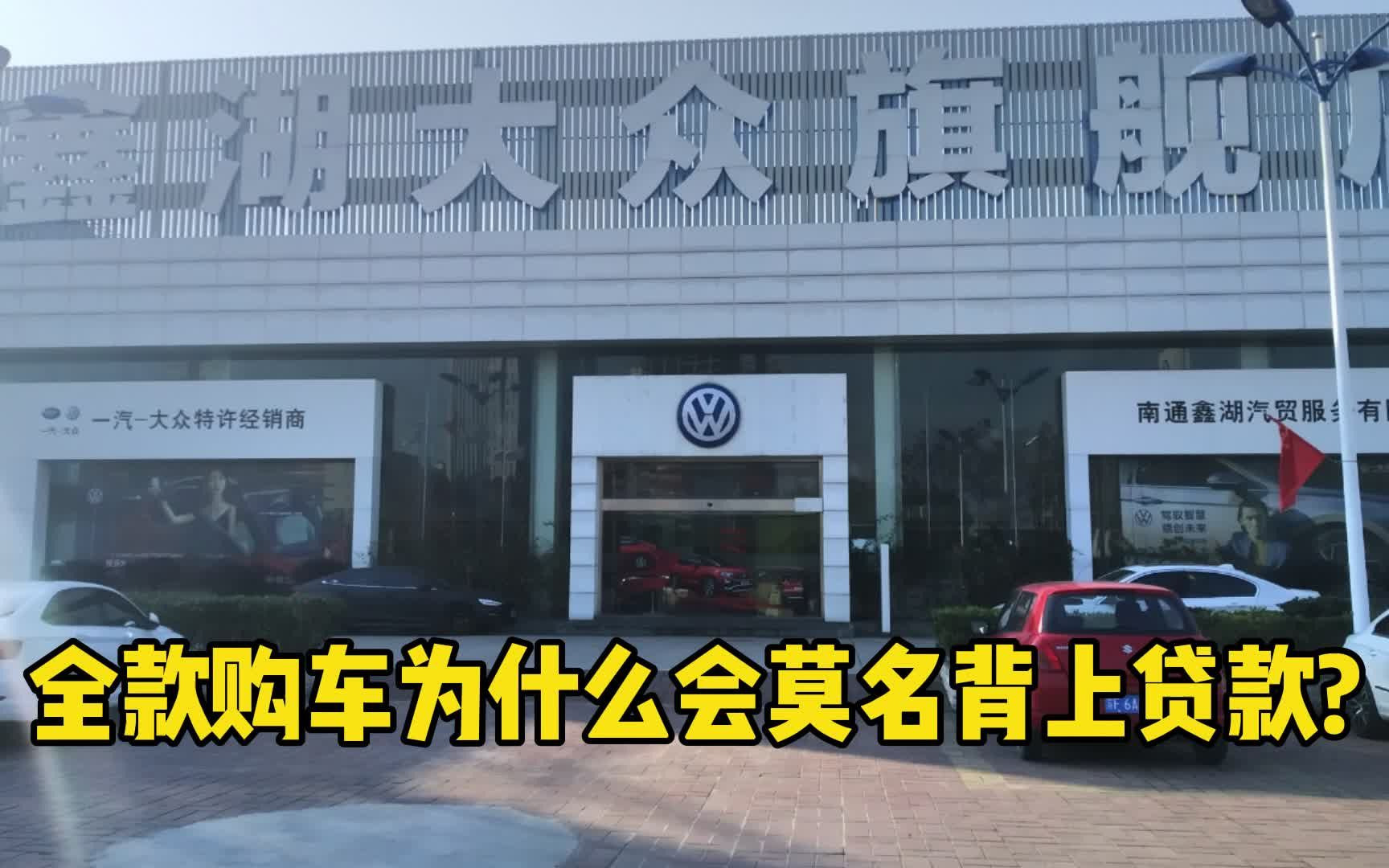 全款购车为什么会莫名背上贷款?哔哩哔哩bilibili