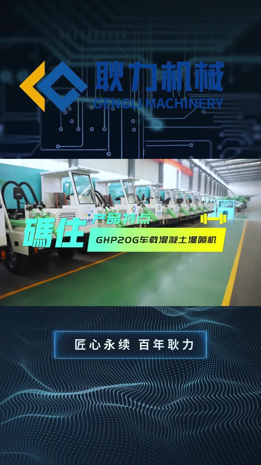 混凝土湿喷机厂家,介绍下耿力GHP20G车载混凝土湿喷机;欢迎前来选购湿喷机械手,凿岩台车哔哩哔哩bilibili