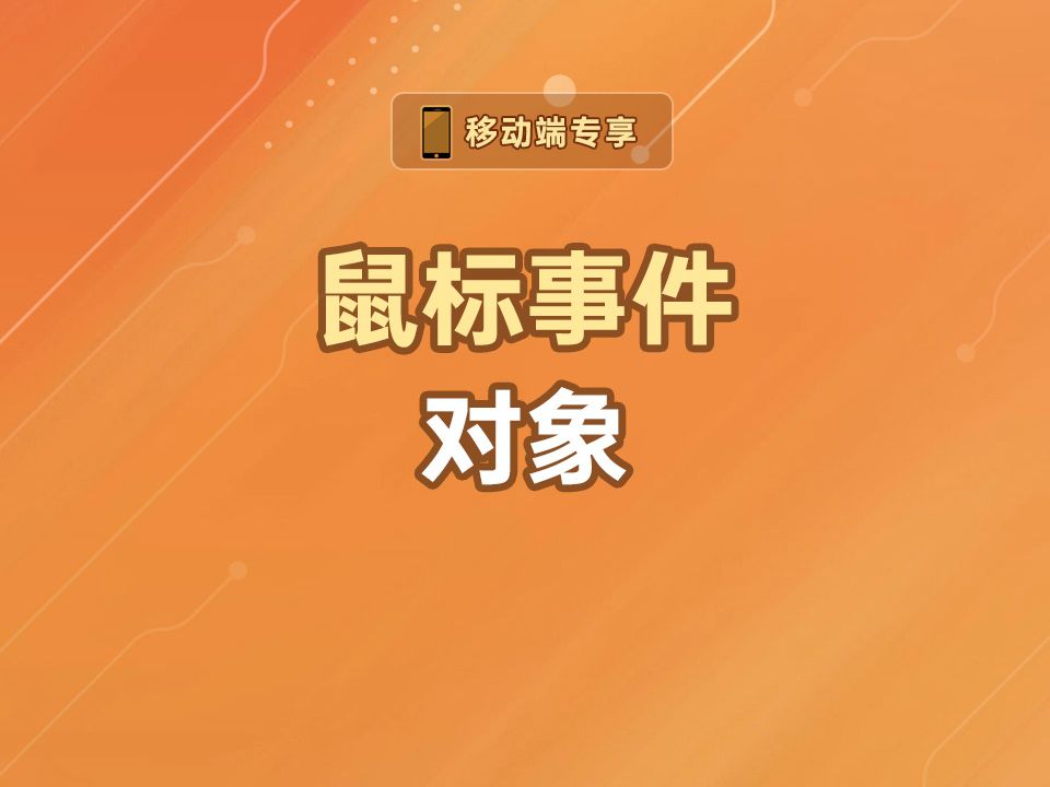 鼠标事件对象【渡一教育】哔哩哔哩bilibili