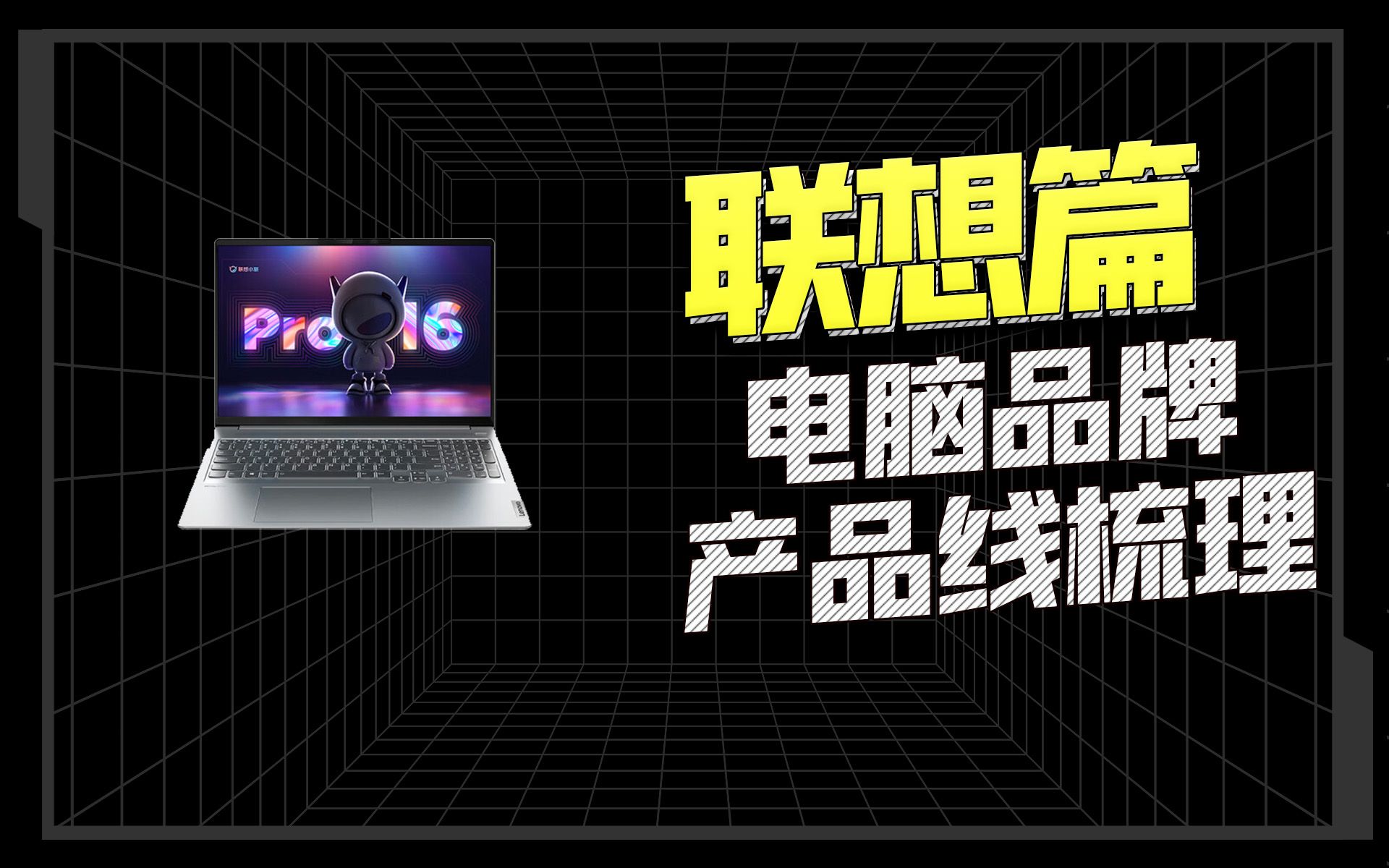 看不懂电脑命名的上车,联想产品线都给你整理好了!哔哩哔哩bilibili