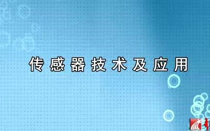 【北京航空航天大学】传感器技术及应用(全82讲)哔哩哔哩bilibili