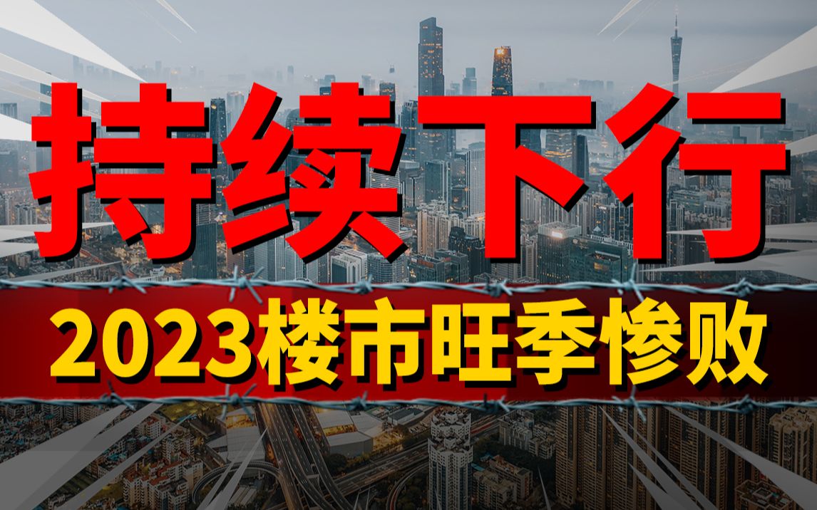 持续下行!2023楼市旺季"惨败",新政助力能否挽回下跌颓势