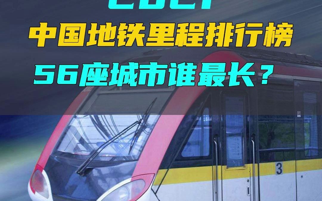 2021年全国城市地铁里程排行榜,56座城市谁最长,你家在哪里?哔哩哔哩bilibili