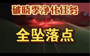 Descargar video: 【光遇】破晓季净化任务全攻略第三期：坠落全地点