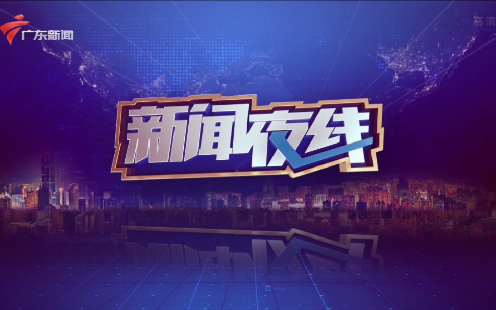 广东新闻频道新闻夜线 20230105(有删减)哔哩哔哩bilibili