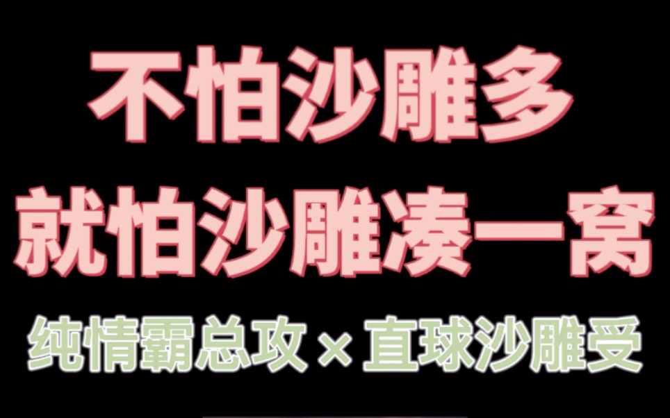 [图]【推文】《穿成阴鸷反派的联姻对象》纯情霸总攻×直球沙雕受｜爆笑沙雕小甜饼｜你不笑算我输