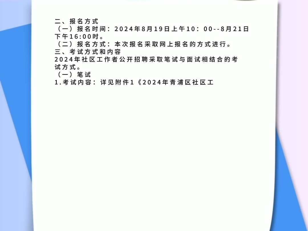 2024年青浦区社区工作者公开招聘292人公告哔哩哔哩bilibili