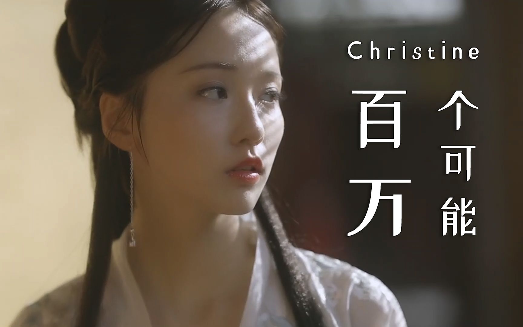 一百万个可能抖音版=一百万个可能歌曲视频