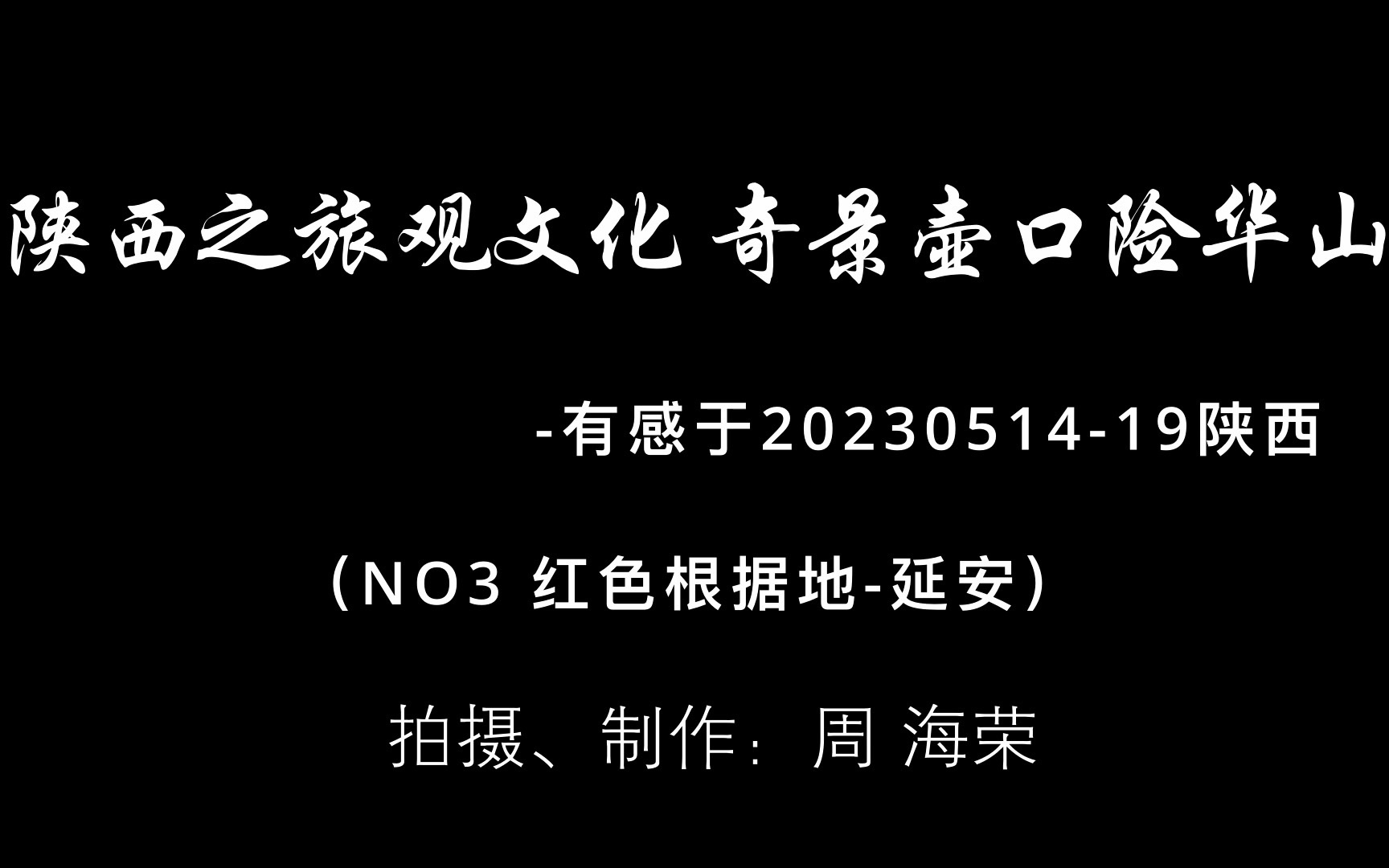 陕西之旅纪实视频(NO3 红色根据地延安)哔哩哔哩bilibili