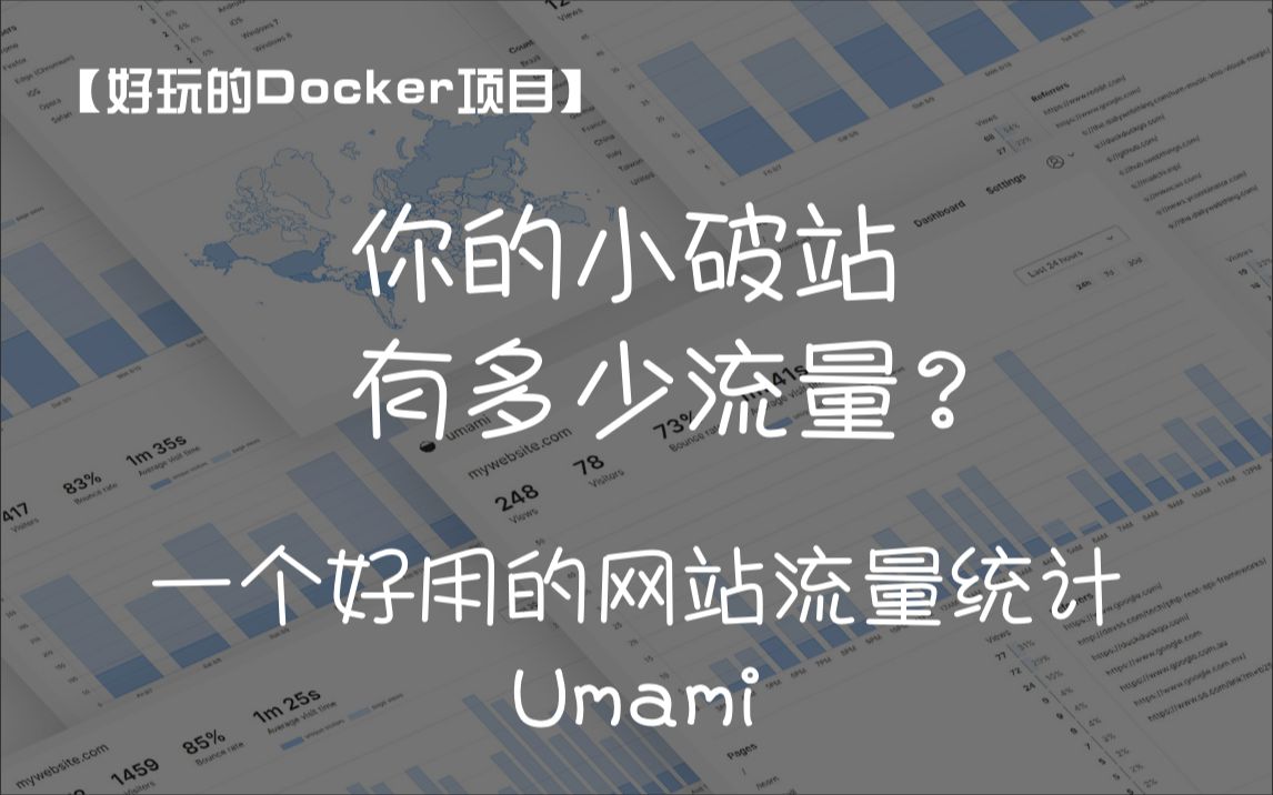 【好玩的Docker项目】你的网站究竟有多少流量?搭建一个小而美的网站流量统计工具——Umami哔哩哔哩bilibili