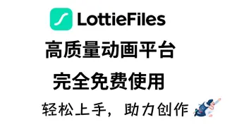 LottieFiles | 高质量动效平台 | 完全免费