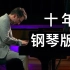 【钢琴】《十年 - 陳奕迅》来自德国的演出现场 Oskar Roman Jezior