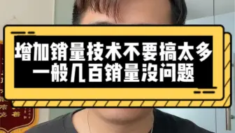 增加销量不要搞太多，一般几百销量没啥问题，快操作起来