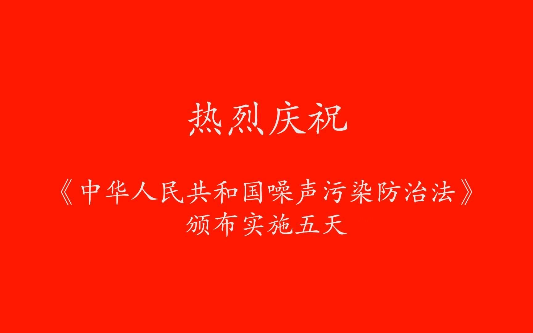 [图]热烈庆祝《噪声污染防治法》颁布实施5天