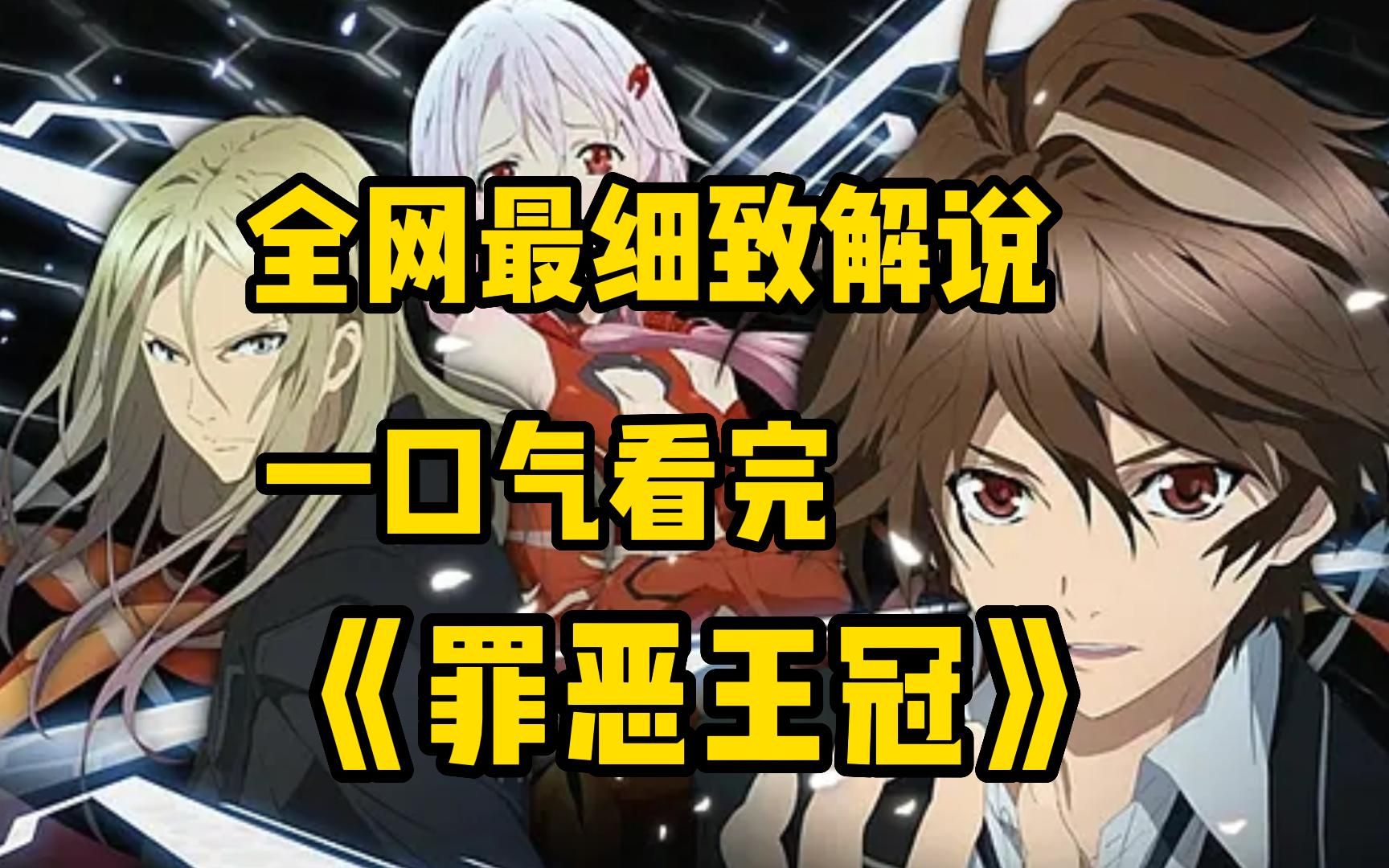 一口其看完【罪恶王冠】一个懦弱,平凡的高中生樱满集和楪祈相遇拯救