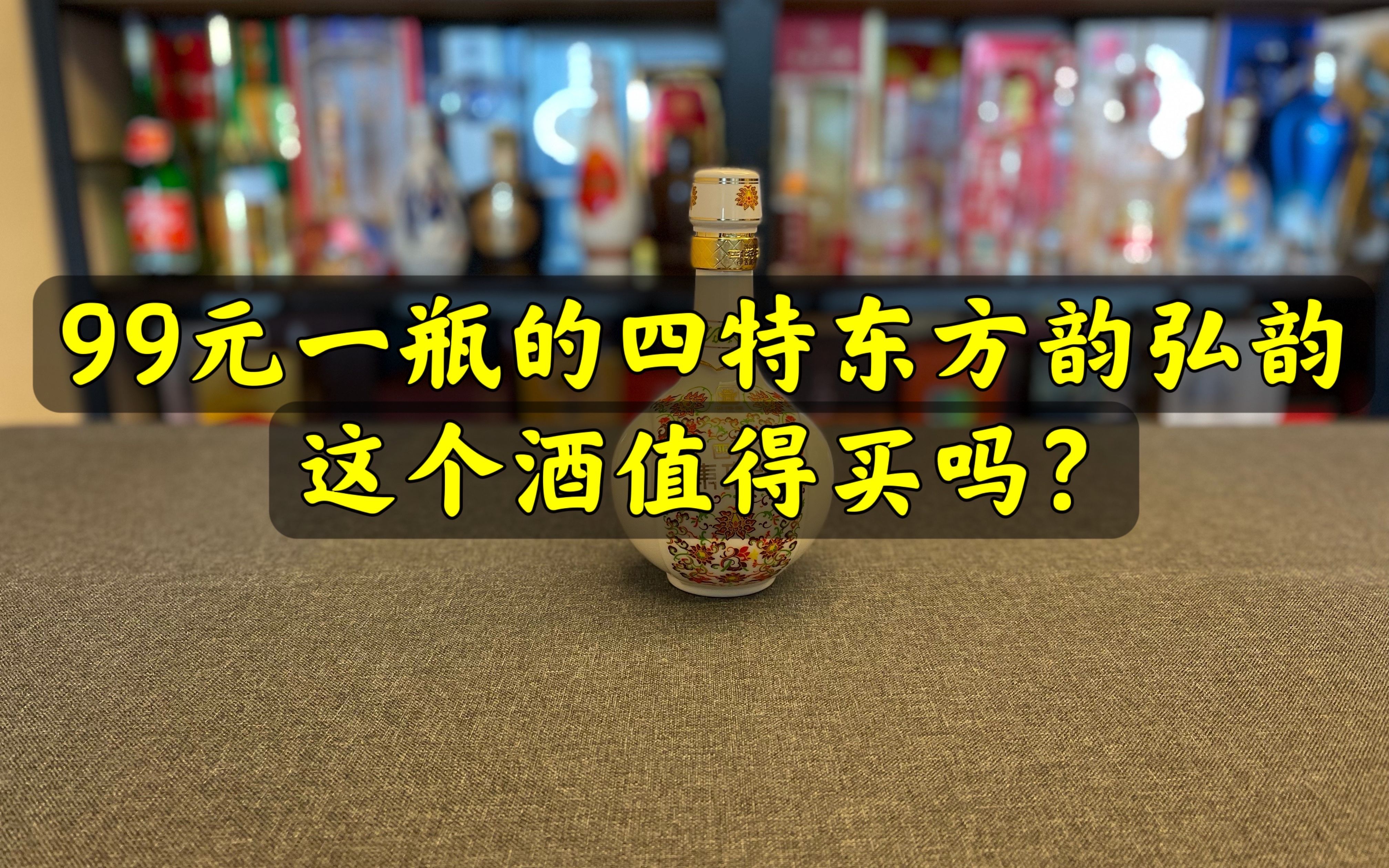 第70期:99元一瓶的四特东方韵弘韵,这个酒好喝吗?值得买吗?哔哩哔哩bilibili