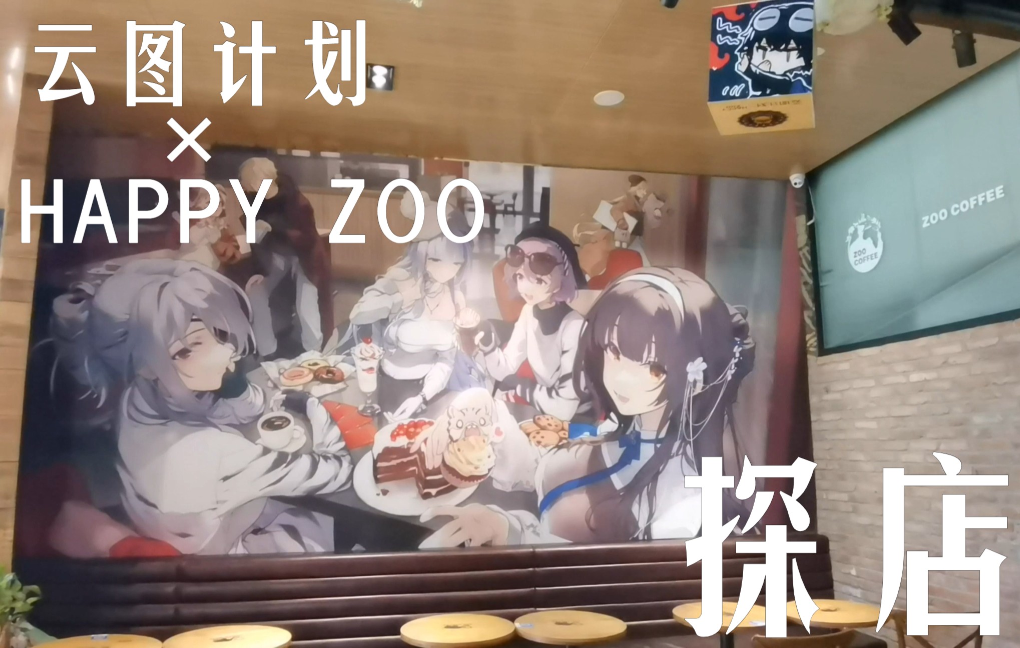 [图]【社恐UP的一人整活】云图计划×HAPPYZOO联动店探店Vlog