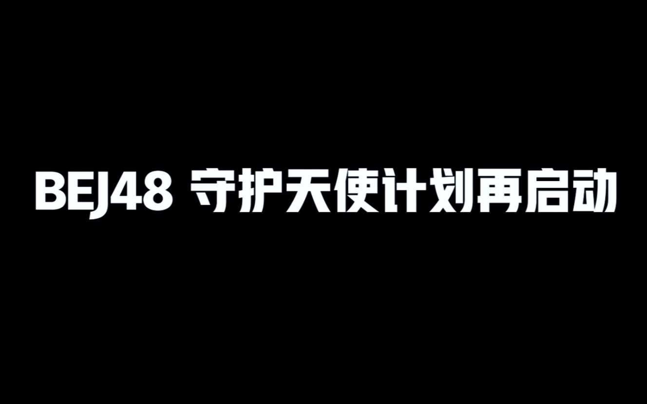 BEJ48《守护天使计划》再启动!握紧姓名签,珍惜这段缘~哔哩哔哩bilibili