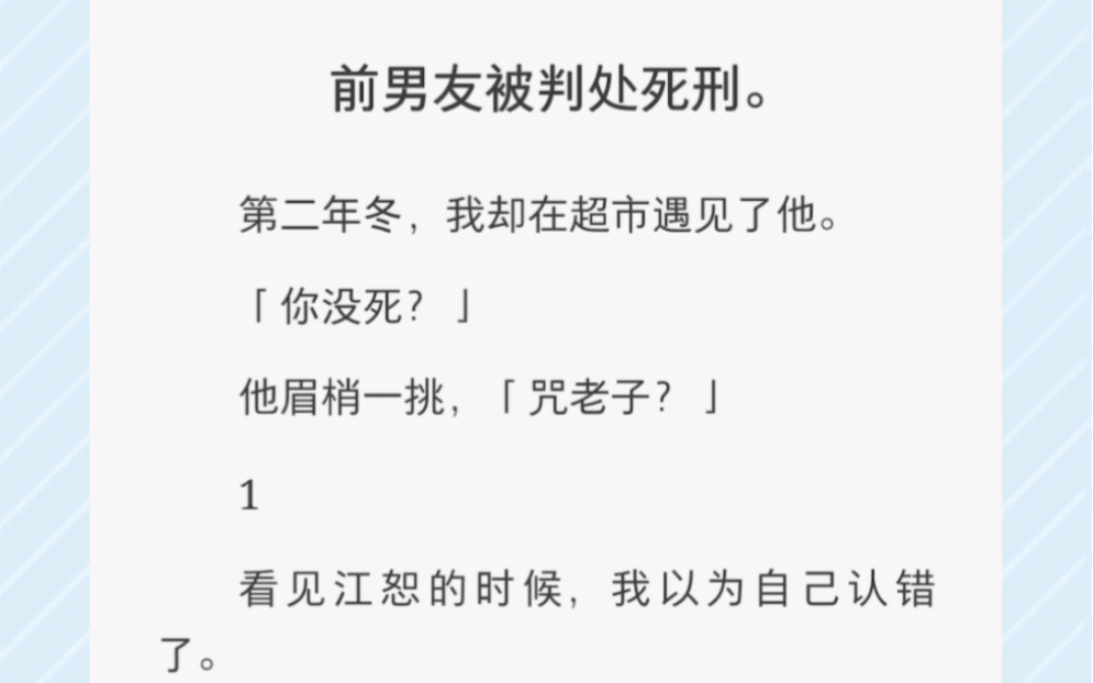 [图]前男友被判处死刑。第二年冬，我却在超市遇见了他。「你没死？」他眉梢一挑，「咒老子？」