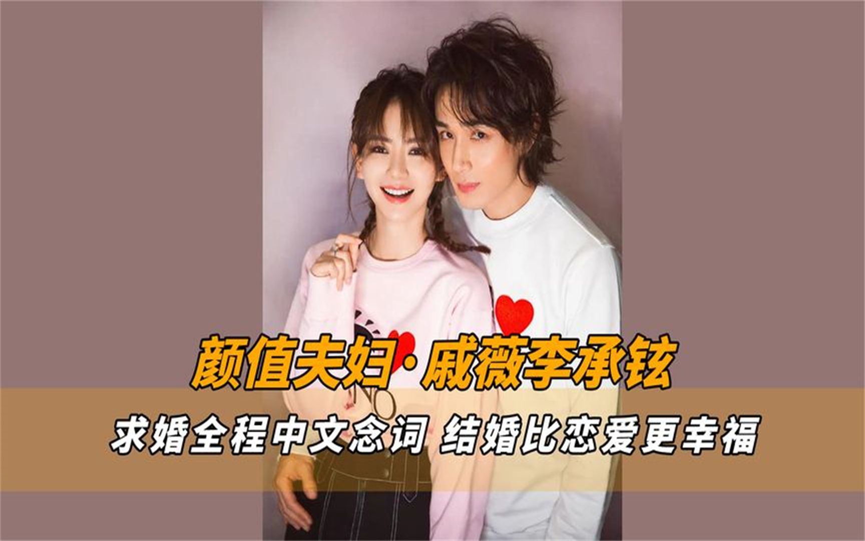 李承铉求婚戚薇,全程用中文念求婚词,婚后戚薇:结婚比谈恋爱好
