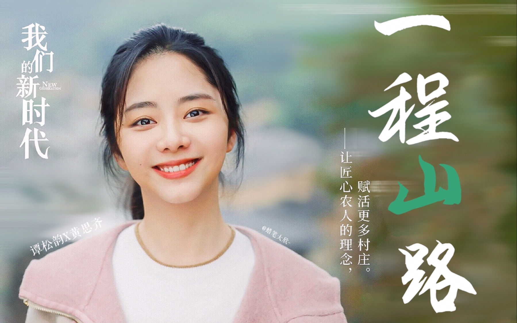 【谭松韵】"梦想很多 思齐只有一个" //我们的新时代x黄思齐// 一程