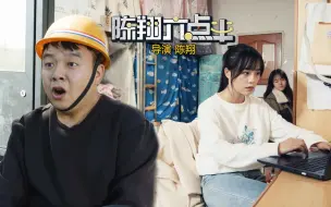 Download Video: 《陈翔六点半》第250集 不要求学历月薪两万，这工作我要了！