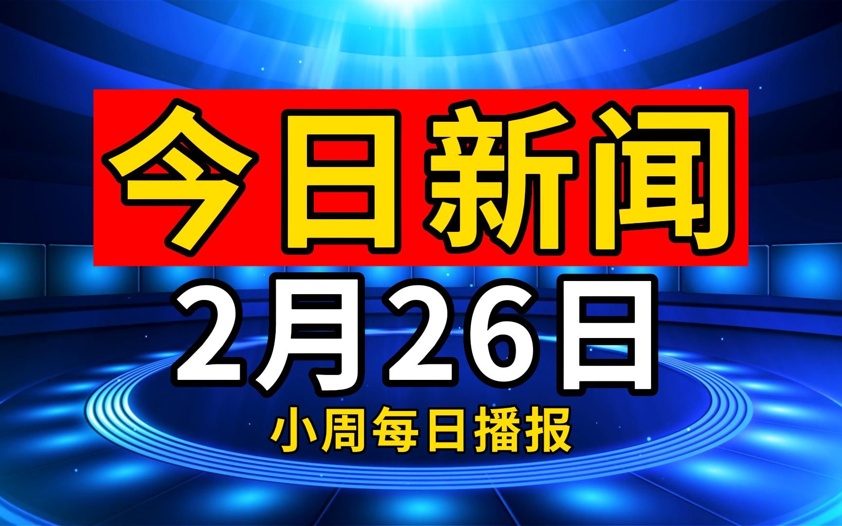 2月26日,小周为您梳理全球重要新闻!哔哩哔哩bilibili