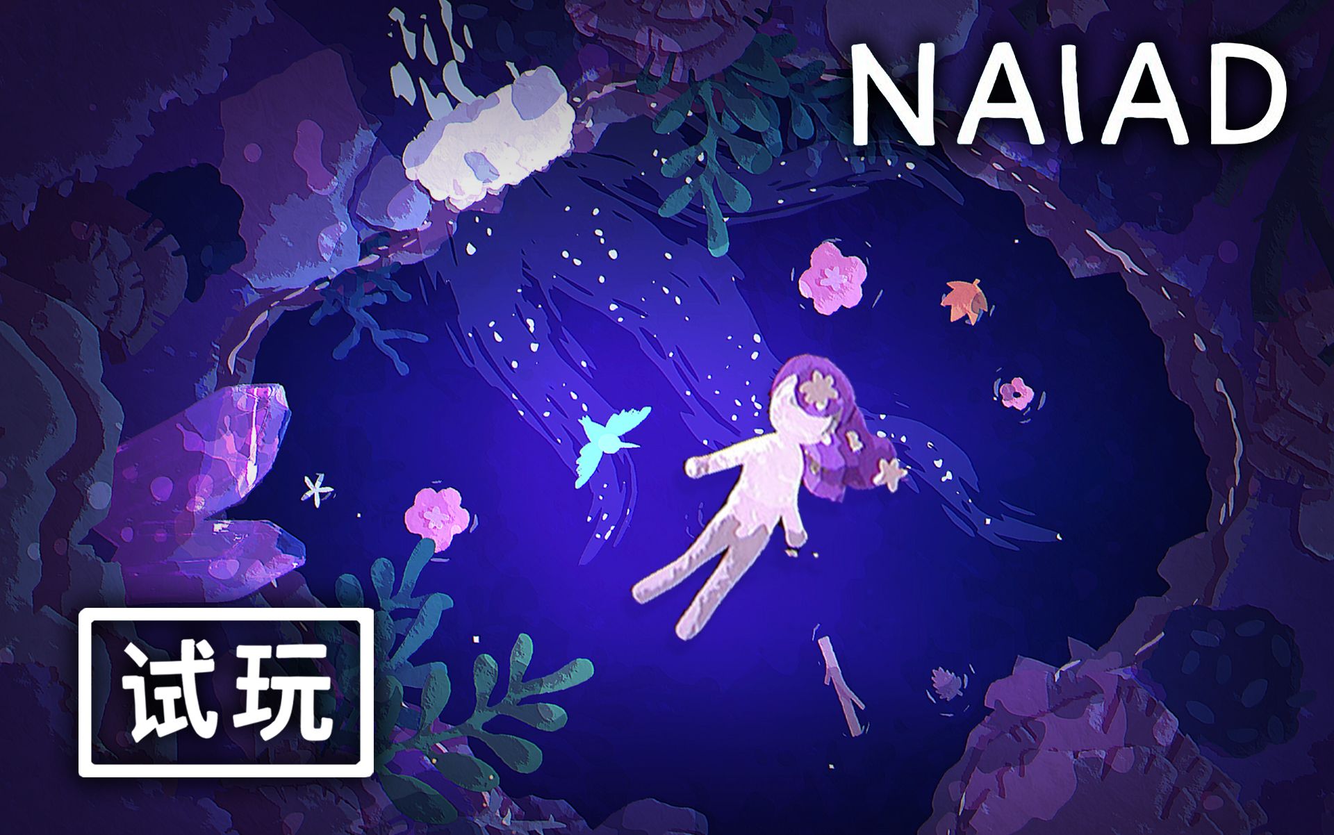 一人制作的环保探索冒险游戏【水泽仙女(NAIAD)】试玩解说单机游戏热门视频