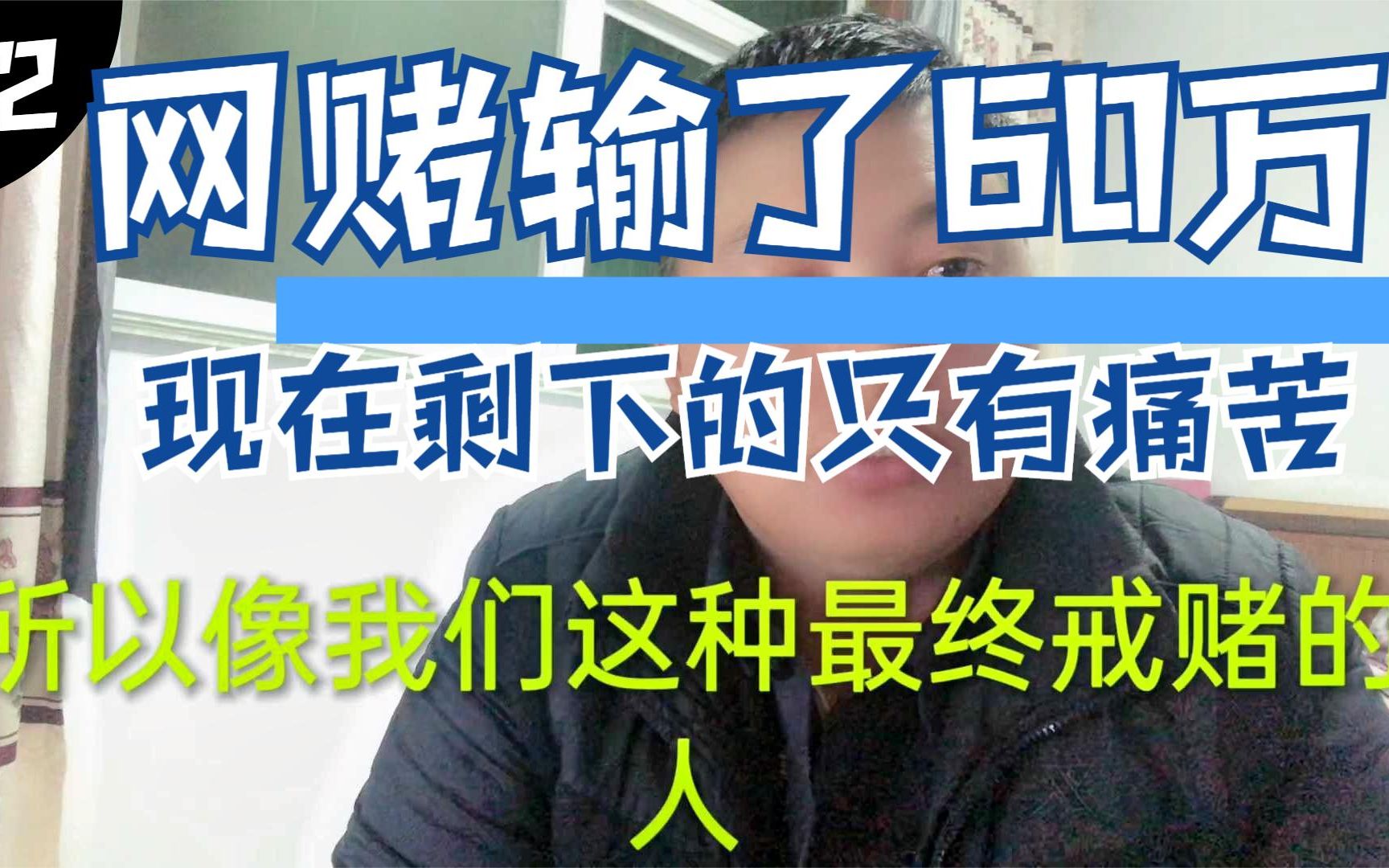 我网赌输60万,现在网贷信用卡全部逾期,精神压力太大了,真痛苦哔哩哔哩bilibili