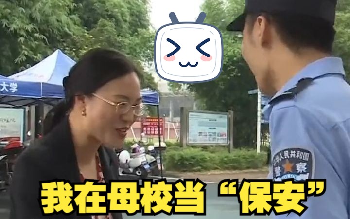 回母校当“保安”啦!!!哔哩哔哩bilibili