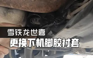 Tải video: 雪铁龙世嘉更换下机脚胶衬套视频，欢迎车友交流评点