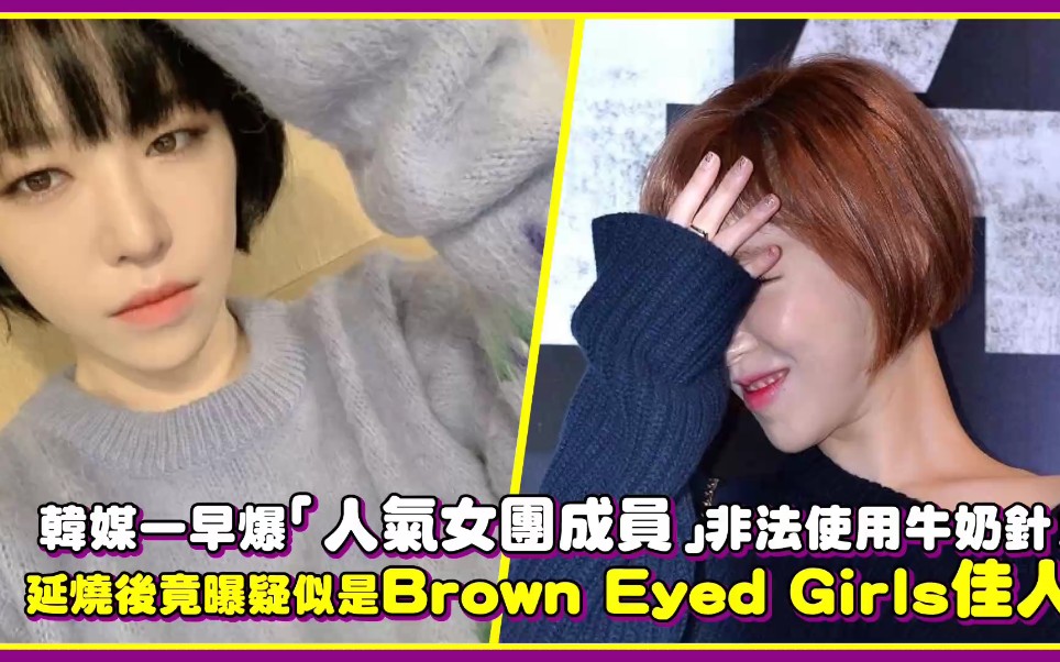 [图]韩媒一早爆「人气女团成员」使用牛奶针！延烧一天后竟曝是Brown Eyed Girls佳仁