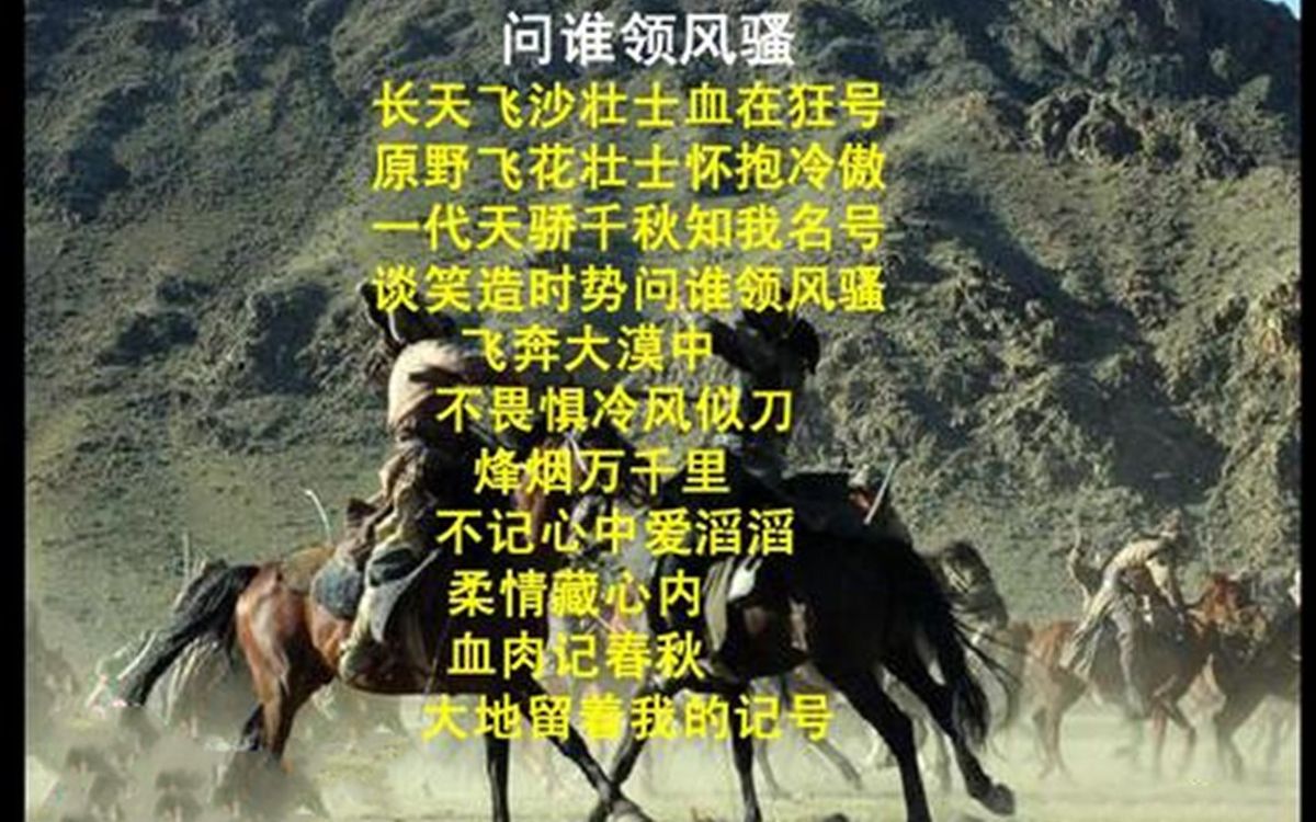 [图]【香港经典电视连续剧】《成吉思汗》主题曲 《问谁领风骚》 罗文，甄妮 现场版及翻唱集