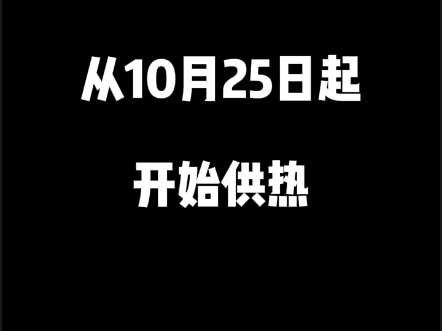 介休市从10月25日起开始供热哔哩哔哩bilibili