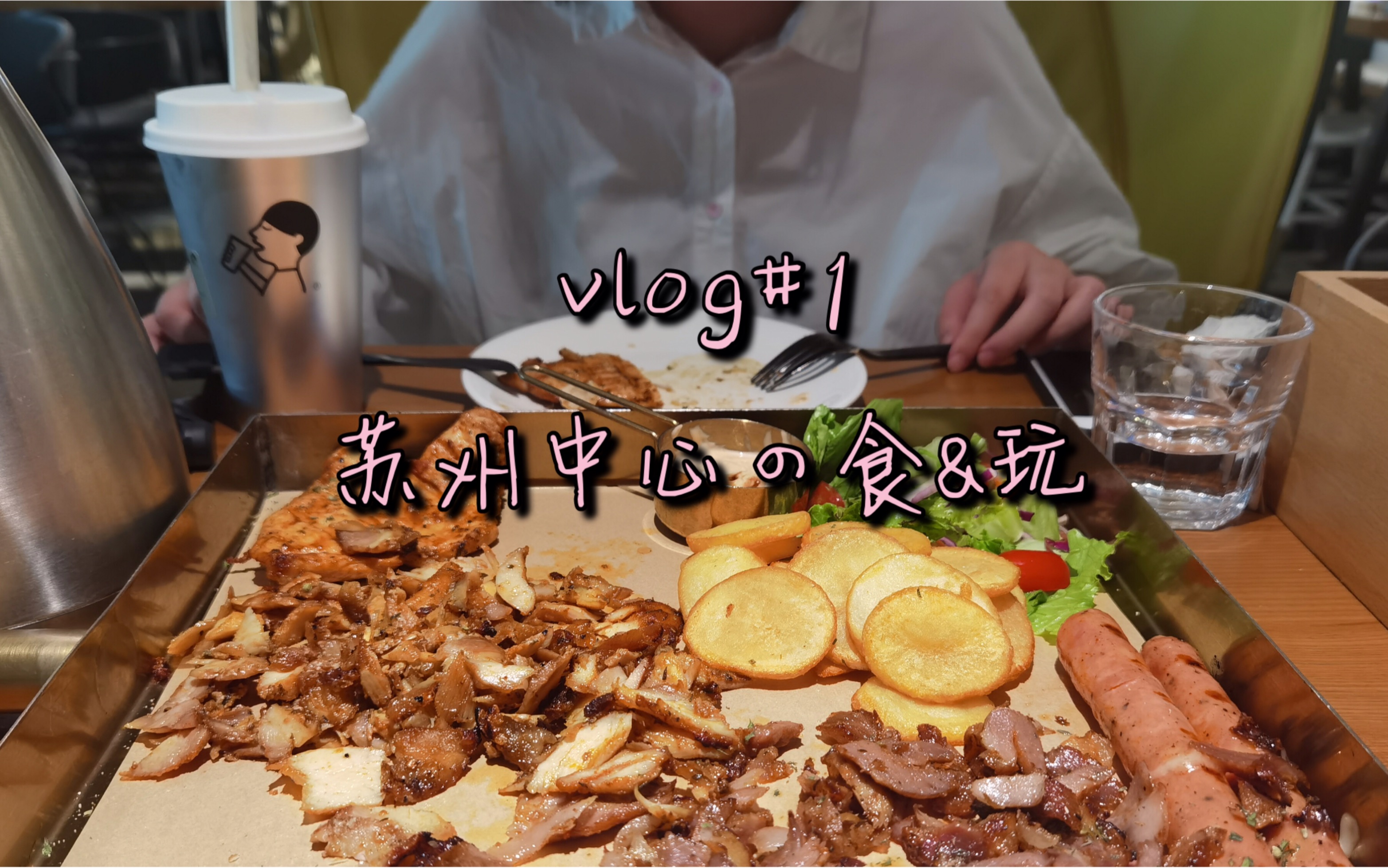 vlog#1 苏州中心の食&玩哔哩哔哩bilibili