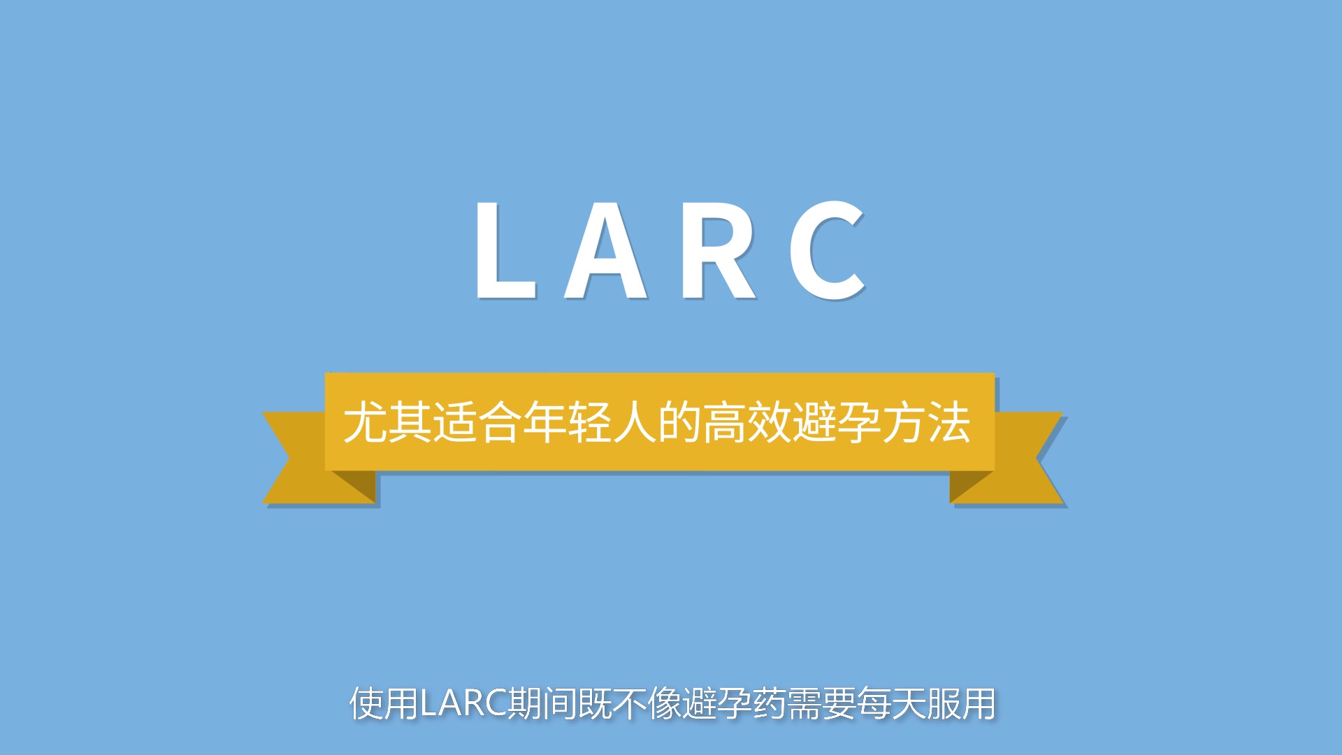 爱之年华 LARC 长效可逆避孕方式哔哩哔哩bilibili